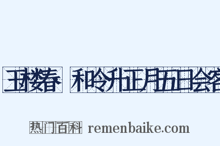 玉楼春·和令升正月五日会客是什么意思的图片